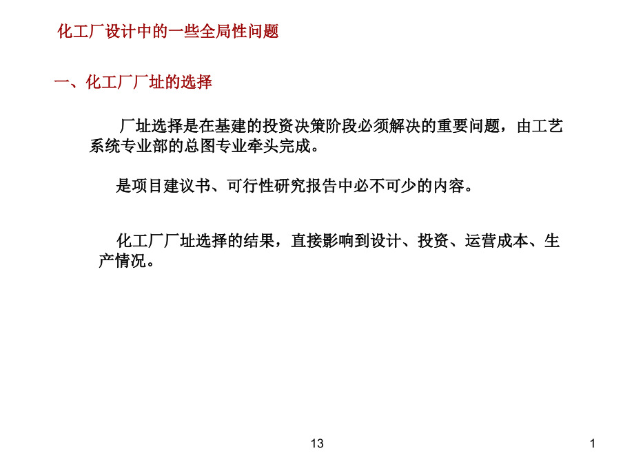 20130316化工厂设计要素之厂区车间布置与防火规范(10)_第1页
