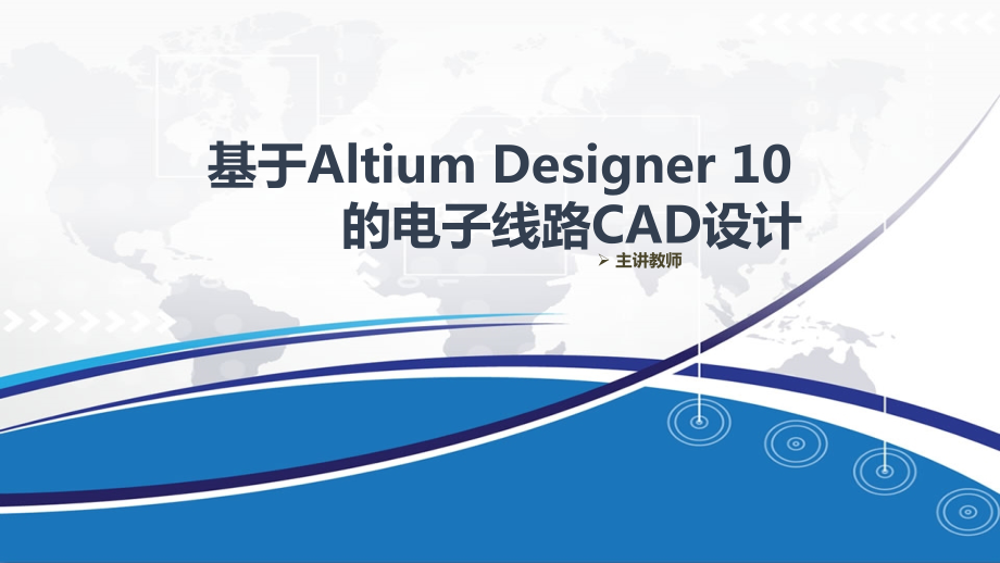 《基于Altium Designer 10的电子线路CAD设计》高职整套教学课件_第1页