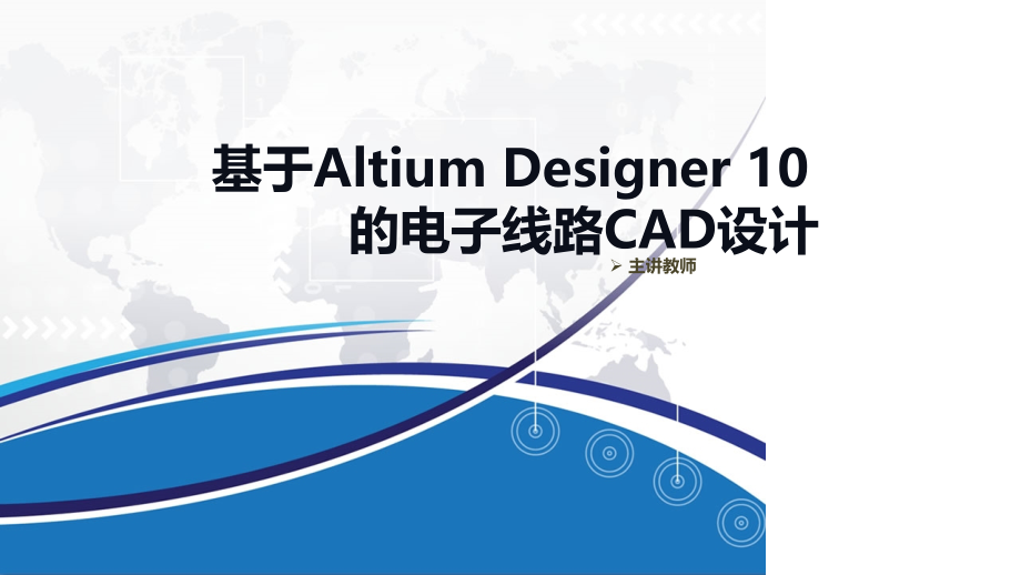 《基于Altium Designer 10的电子线路CAD设计》高职教学PPT课件_第1页