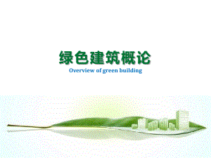 《绿色建筑概论》整套教学课件