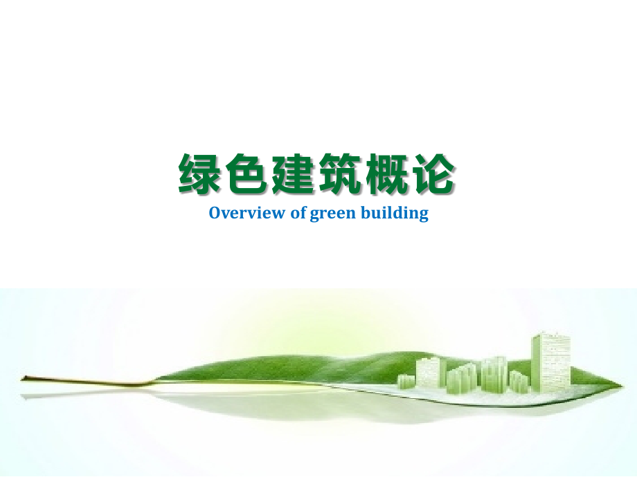 《绿色建筑概论》整套教学课件_第1页