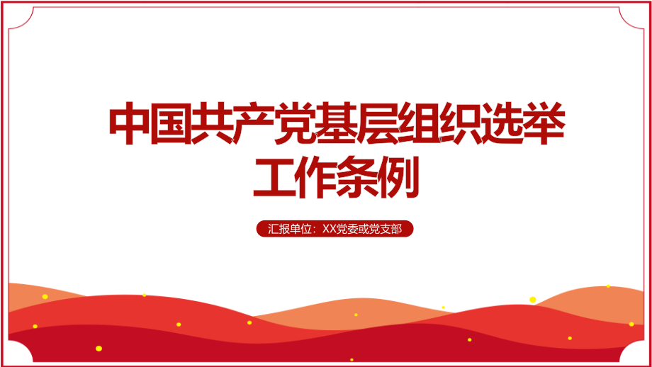 《中國(guó)共產(chǎn)黨基層組織選舉工作條例》解讀PPT課件_第1頁(yè)