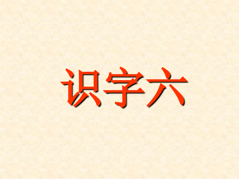 《识字六》02_第1页