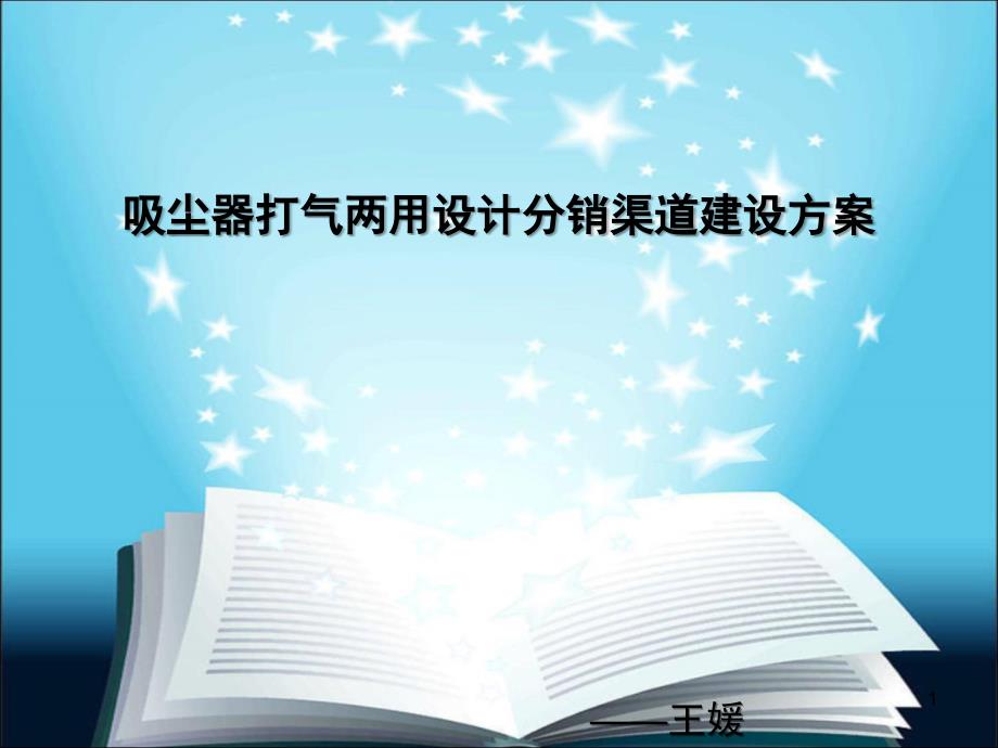 吸尘器打气两用设计分销渠道建设方案_第1页