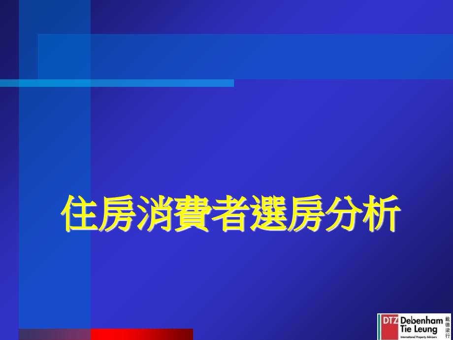 哈尔滨市住房消费者选房分析_第1页