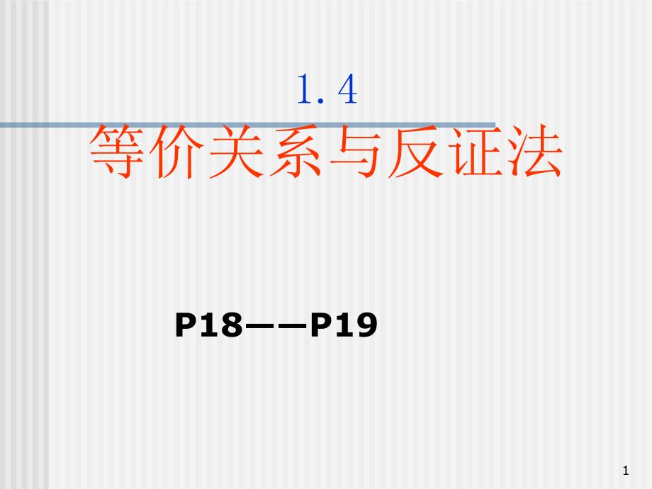 命题的等价性及反证法_第1页