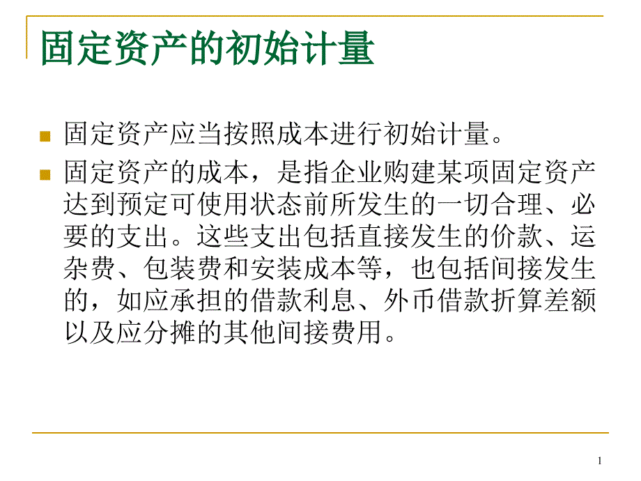 固定资产初始计量及折旧方法_第1页