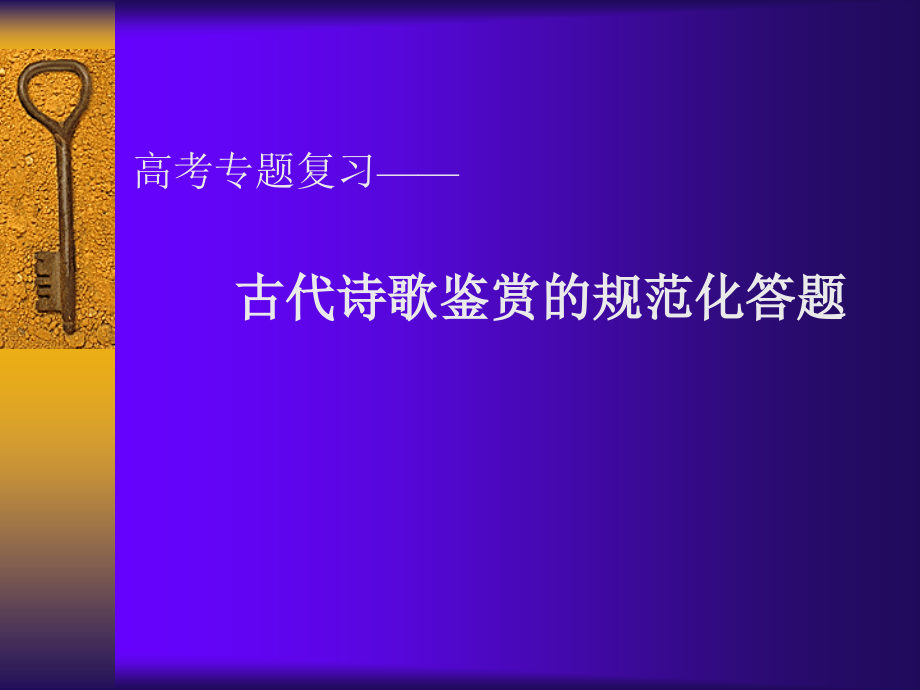 古代诗歌鉴赏的规范化答题(定稿)_第1页