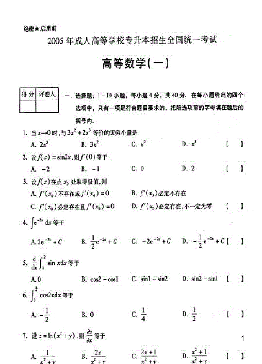 2005年成考专升本高等数学65235_第1页