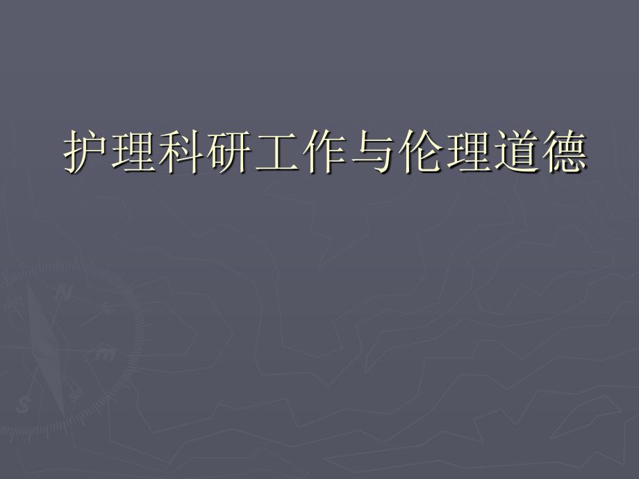 护理科研工作中的伦理道德_第1页