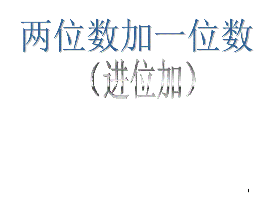 一年级数学两位数加一位数_第1页