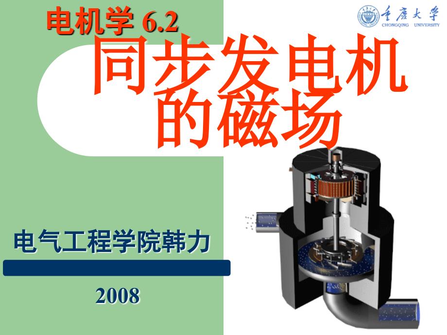 同步发电机的磁场电机学课件汤蕴璆主编(第三版)_第1页