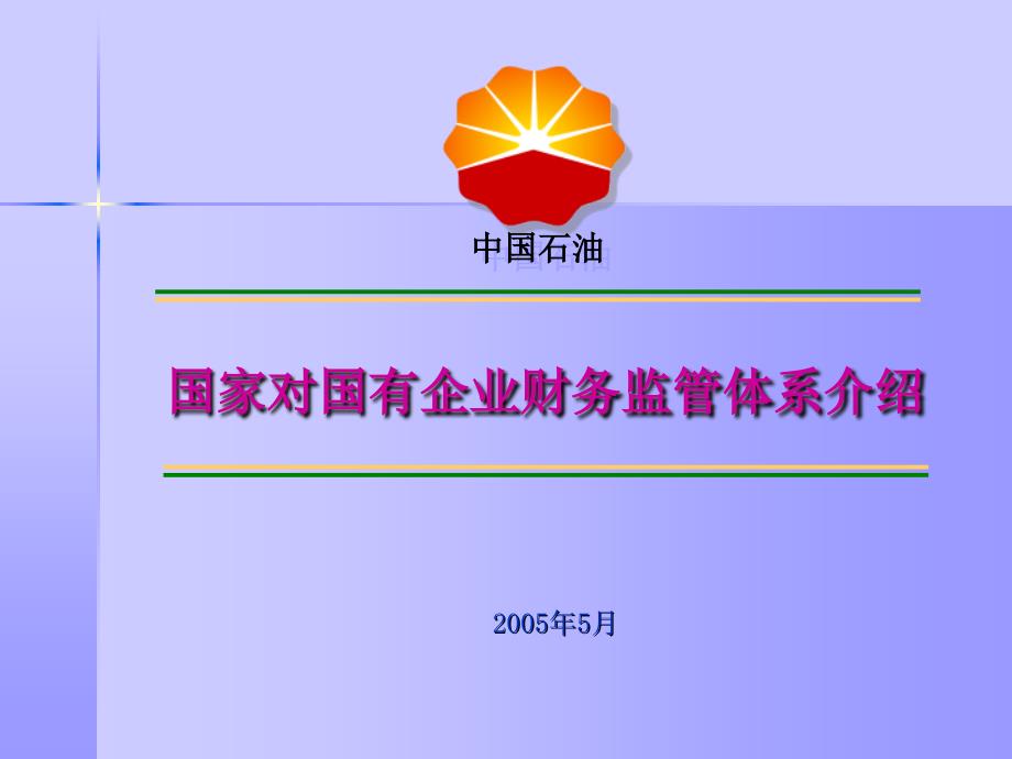 国家对国有企业财务监管体系介绍_第1页