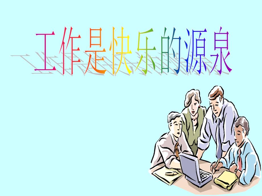 工作是快乐的源泉_第1页