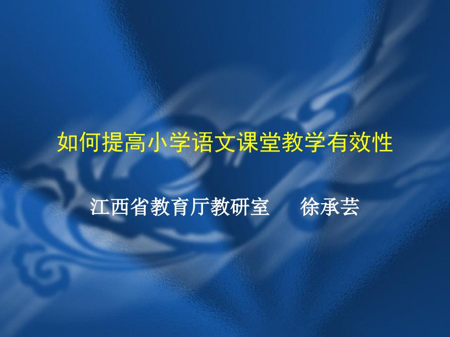 如何提高小学语文课堂教学有效性(徐承芸）讲座稿 如何提高小学_第1页