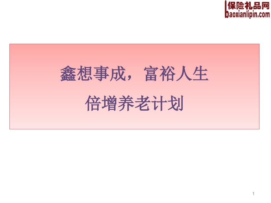 国寿鑫裕养老年金组合保险产品简介亮点目标市场28页_第1页