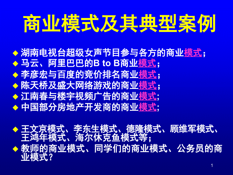 商业模式及其典型案例_第1页