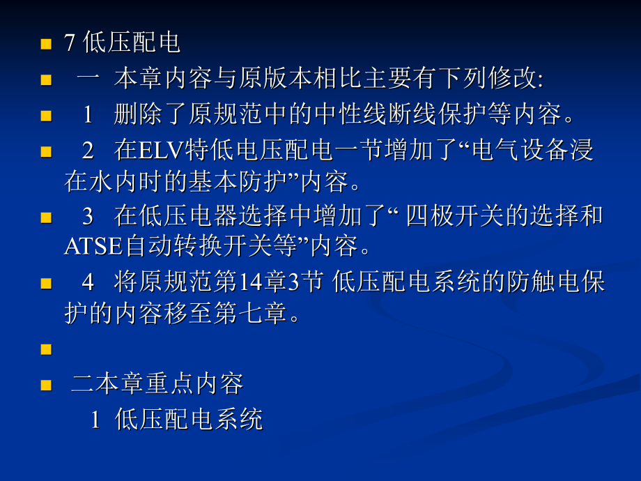 《民用建筑電氣設(shè)計(jì)規(guī)范》JGJ 16-2008講義--低壓配電7_第1頁