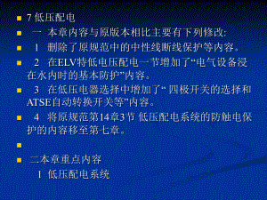 《民用建筑電氣設(shè)計規(guī)范》JGJ 16-2008講義--低壓配電7