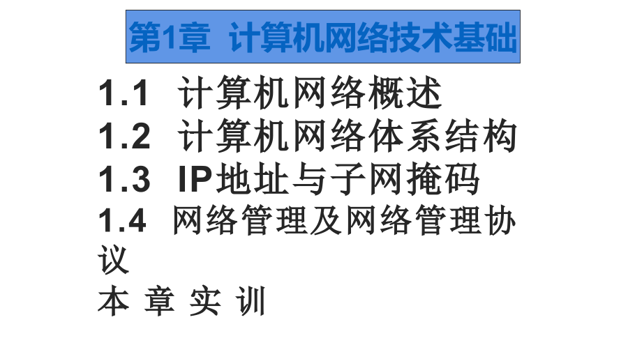 《网络维护与安全技术教程与实训》配套教学课件_第1页