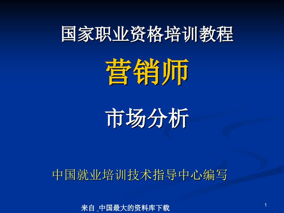 国家职业资格培训教程--营销师-市场分析(PPT 34页)_第1页