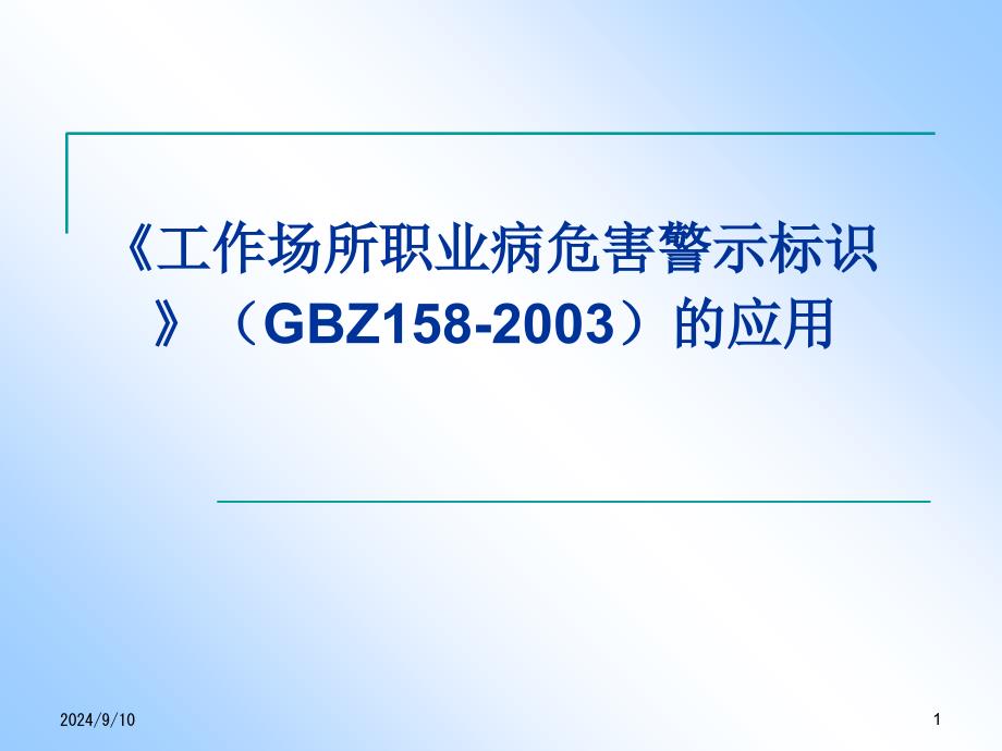 工作场所职业病危害警示标识_第1页