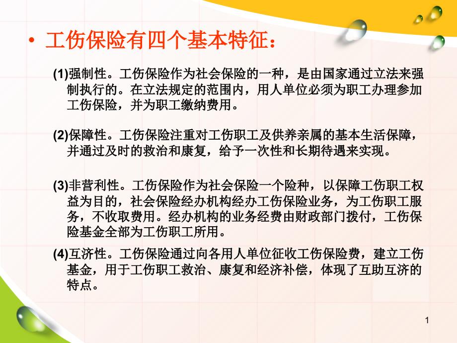 工伤保险待遇简易教程_第1页