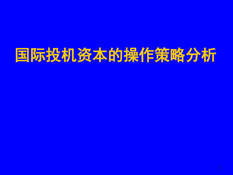 国际投机资本的操作策略分析_第1页