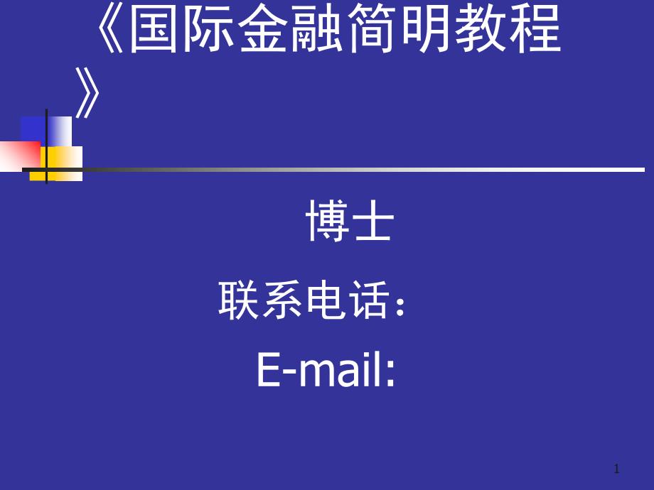 国际金融简明教程 8-9_第1页