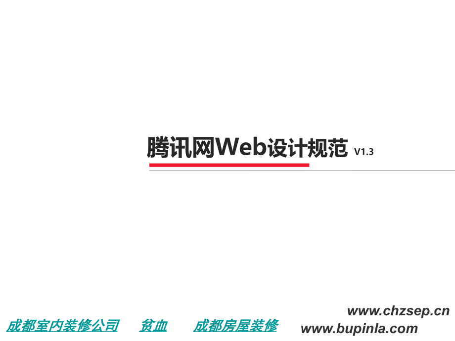 腾讯网Web设计规范 V13_第1页
