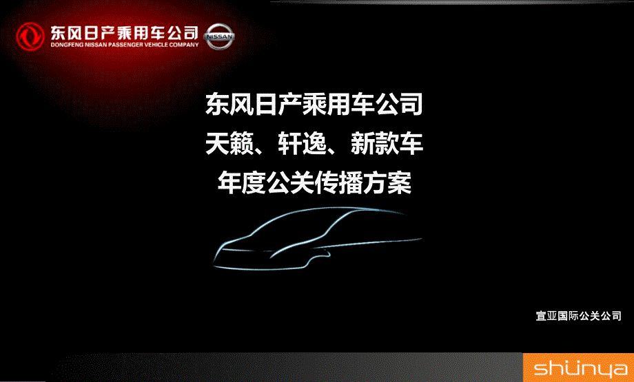 某汽车品牌东风日产天籁、轩逸、新款车公关传播方案Final_第1页