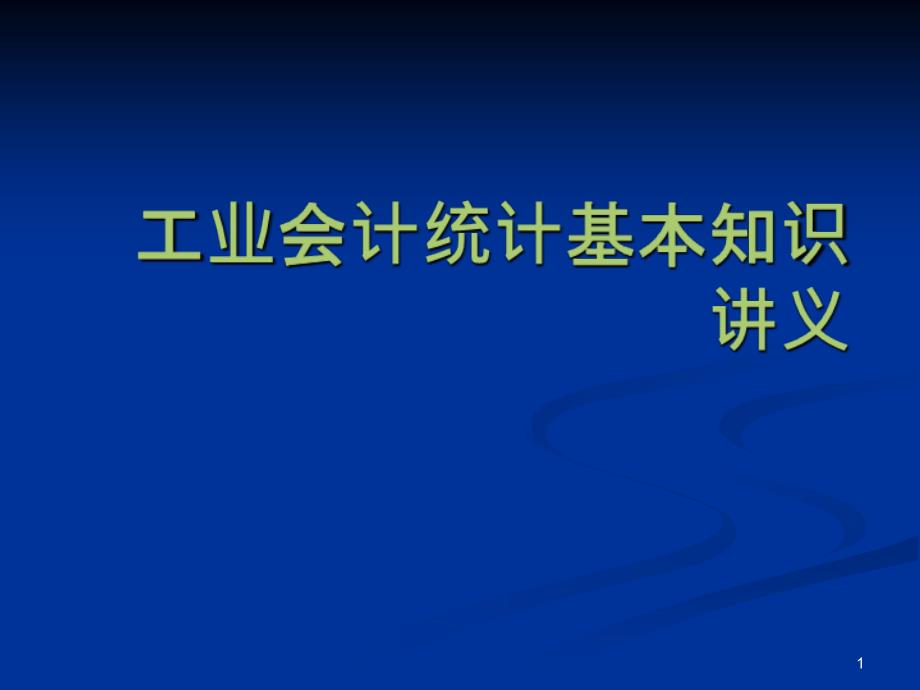 工业会计统计基本_第1页