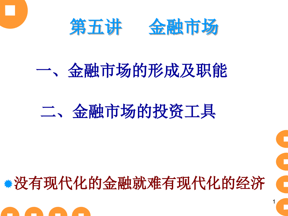 国际金融第五讲金融市场_第1页