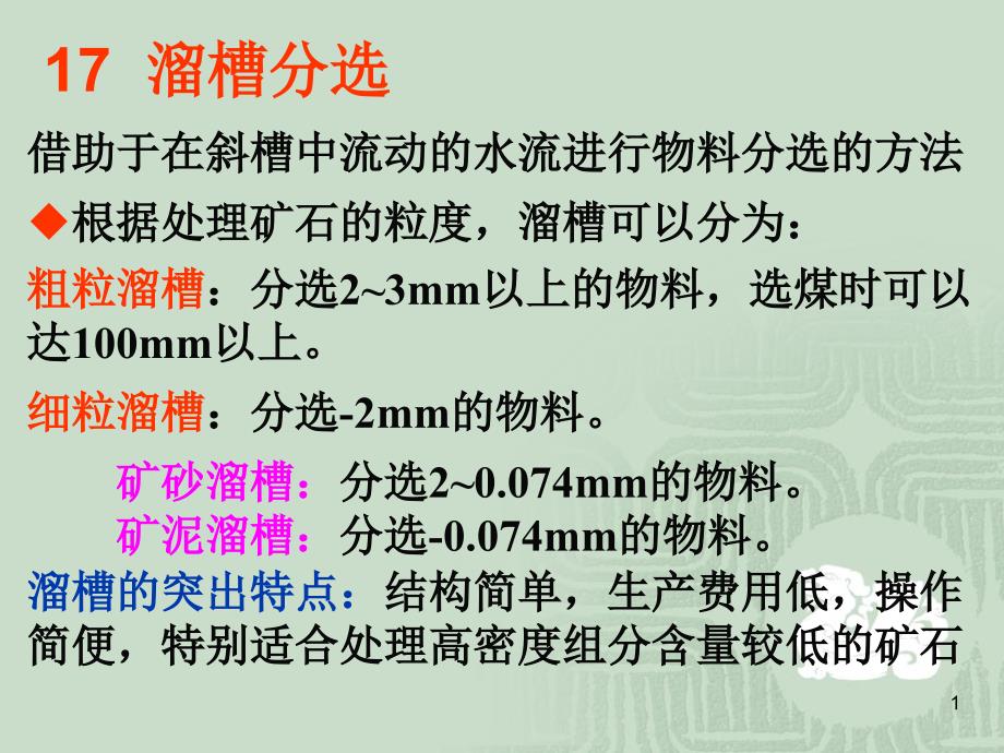 固体物料分选学---溜槽分选_第1页