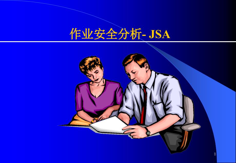 工作安全分析JSA_第1页