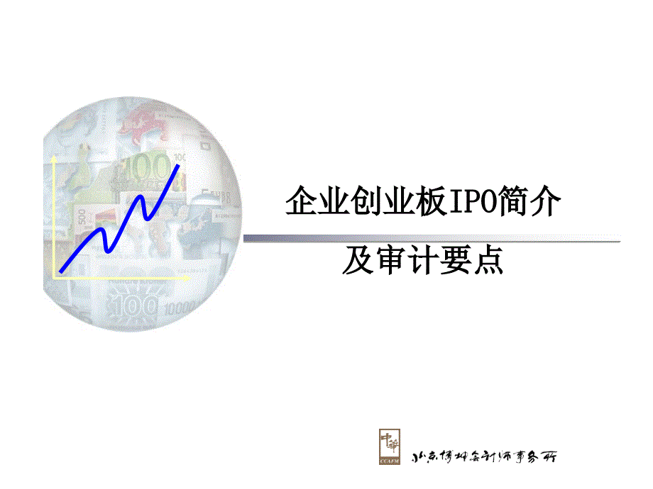 创业板企业IPO审计要点（钟晓红）_第1页