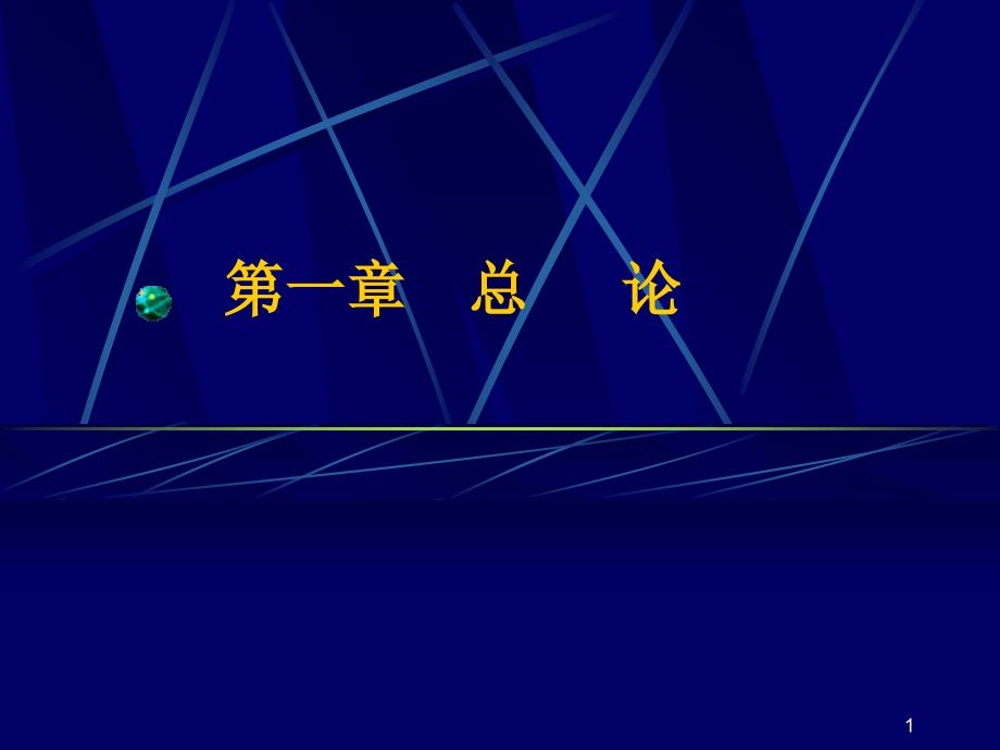 国际会计1总论已定_第1页