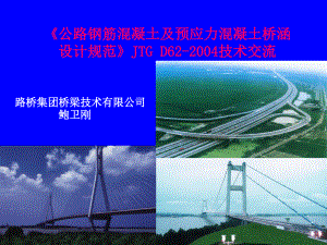 《公路钢筋混凝土及预应力混凝土桥涵_设计规范》JTG_D6