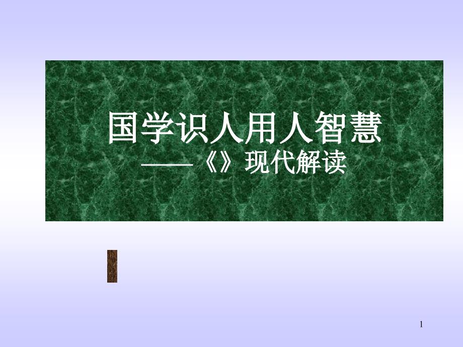 国学识人用人智慧——《人物志》现代解读(一天)_第1页