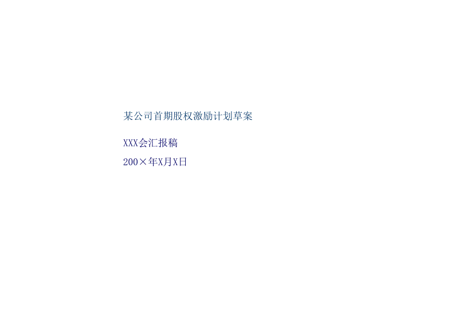 某公司首期股权激励计划草案_第1页