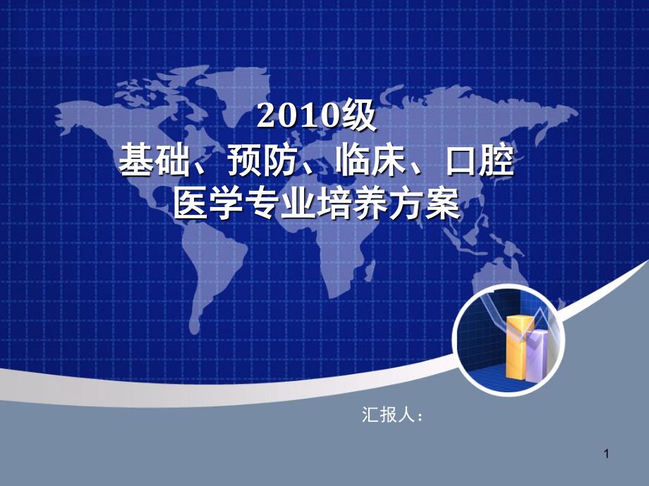 2010级基础、预防、临床、口腔医学专业培养方案_第1页