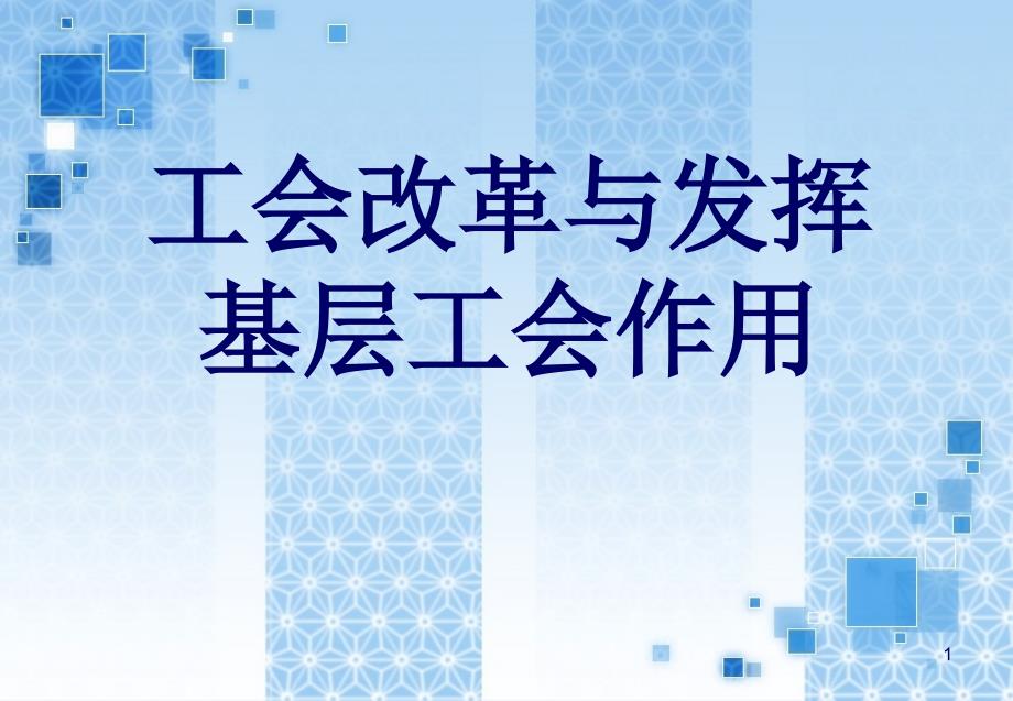 工会改革与发挥基层工会作用_第1页