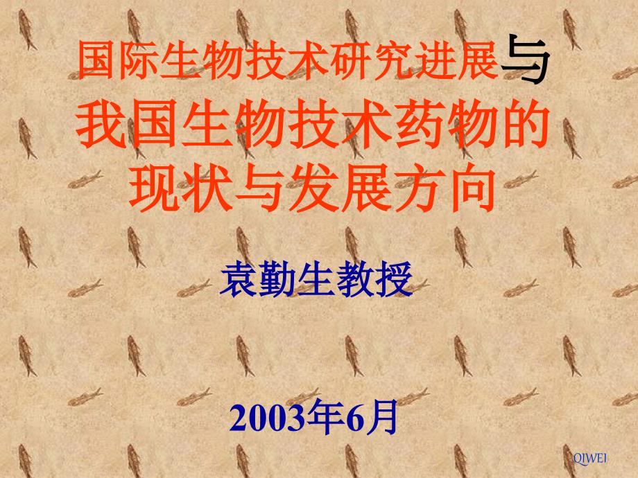 国际生物技术研究进展与我国生物技术药物的现状与发展方向_第1页