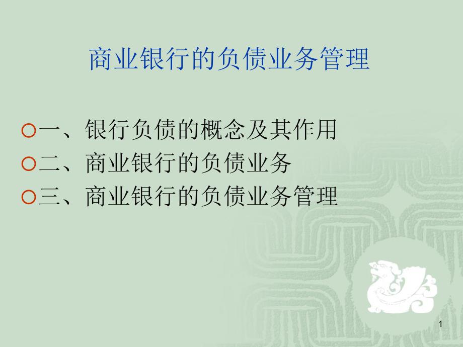 商业银行的负债业务管理范本体育事业_第1页