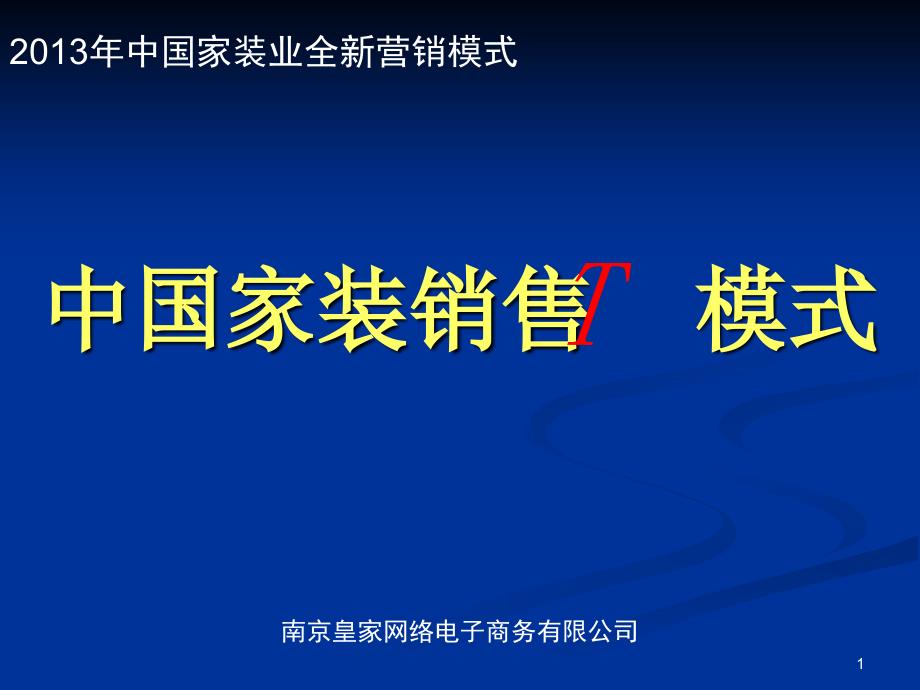 家装销售T模式套餐家装模式_第1页