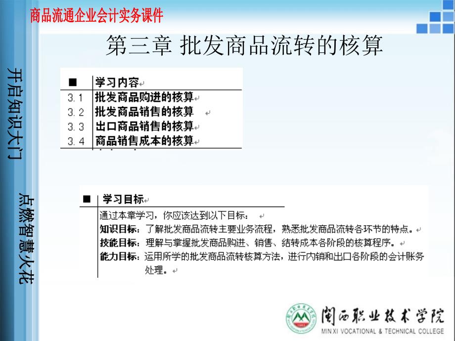 商品流通企业会计批发商品流转核算_第1页