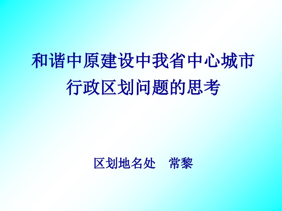 和谐中原建设中我省中心城市_第1页