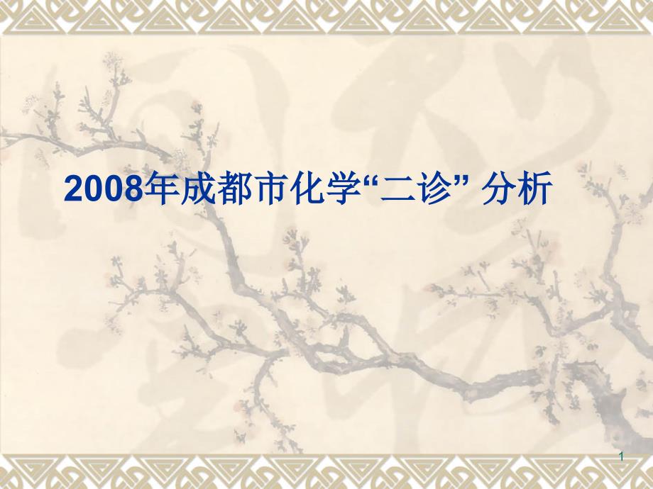 2008年成都市化学二诊分析_第1页