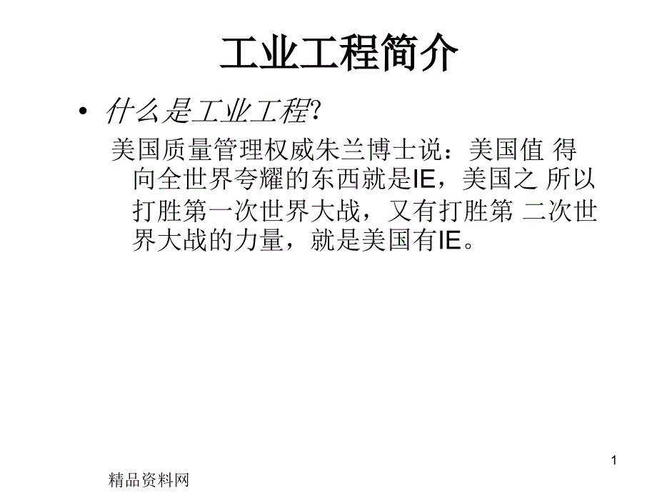 工业工程简介(PPT96)_第1页