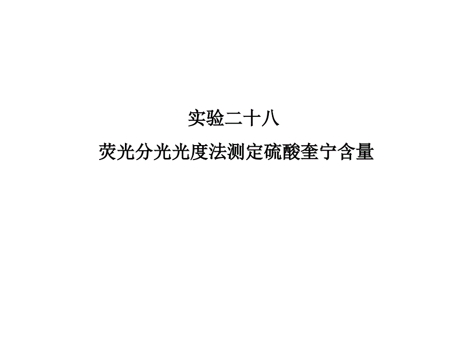 分析化学实验荧光分光光度法测定硫酸奎宁含量_第1页